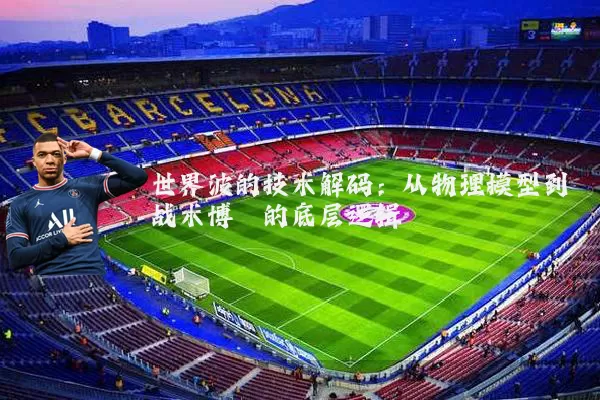 世界波的技术解码：从物理模型到战术博弈的底层逻辑