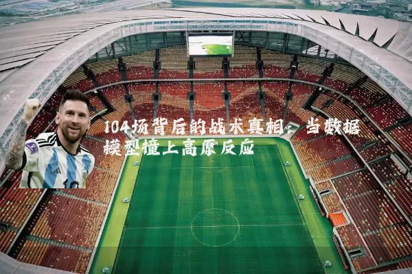 104场背后的战术真相：当数据模型撞上高原反应
