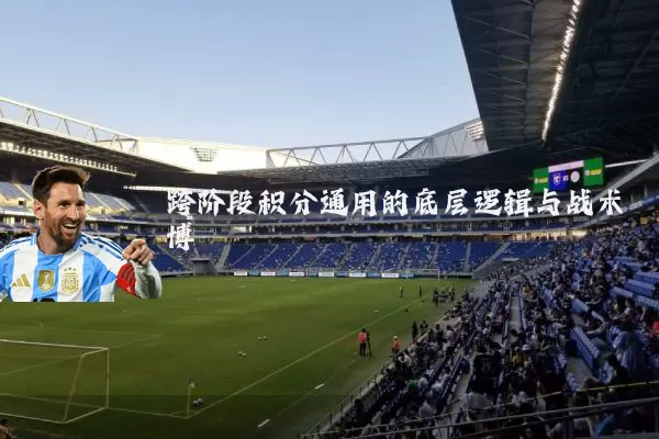跨阶段积分通用的底层逻辑与战术博弈