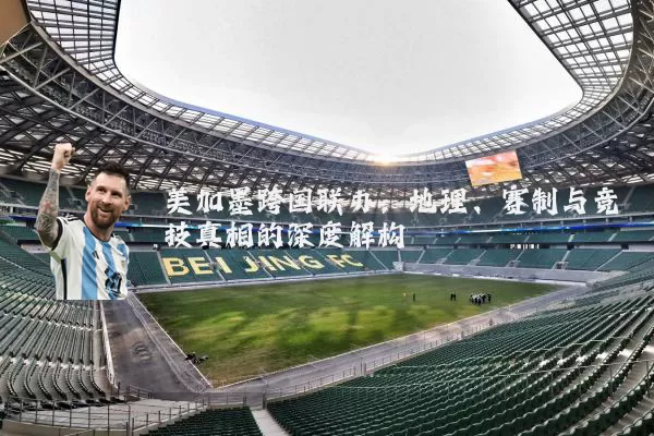 美加墨跨国联办：地理、赛制与竞技真相的深度解构