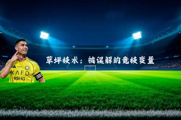 草坪技术：被误解的竞技变量