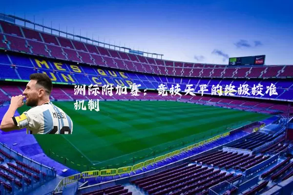 洲际附加赛：竞技天平的终极校准机制
