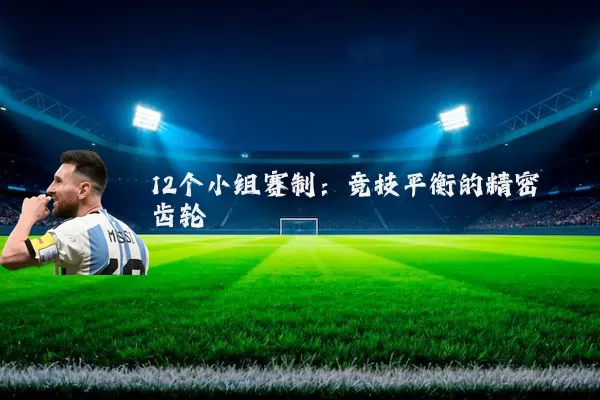 12个小组赛制:竞技平衡的精密齿轮