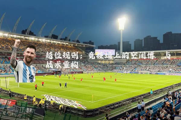 越位规则:竞技场上的空间博弈与战术重构