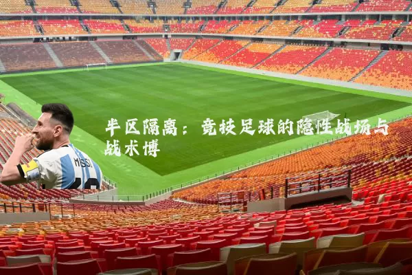 半区隔离：竞技足球的隐性战场与战术博弈