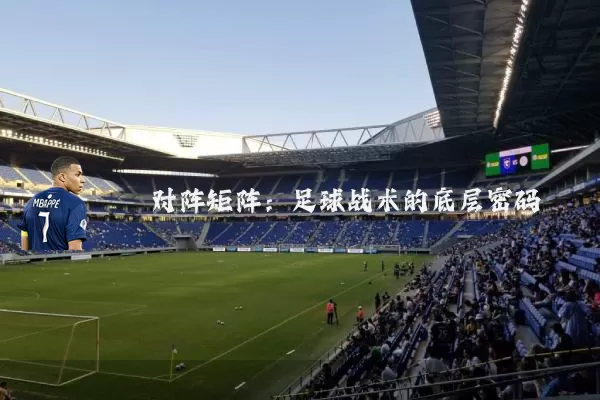 对阵矩阵：足球战术的底层密码