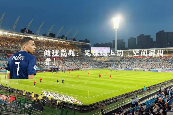 助理裁判：足球场上的「空间解构者」