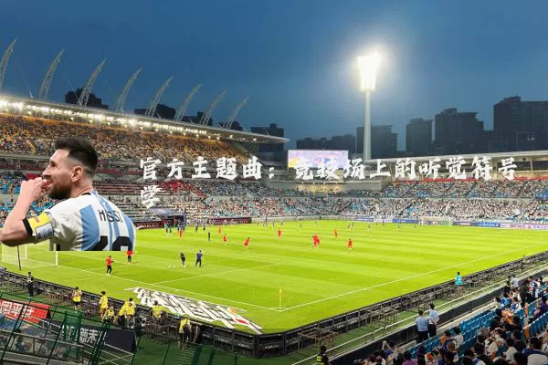 官方主题曲:竞技场上的听觉符号学
